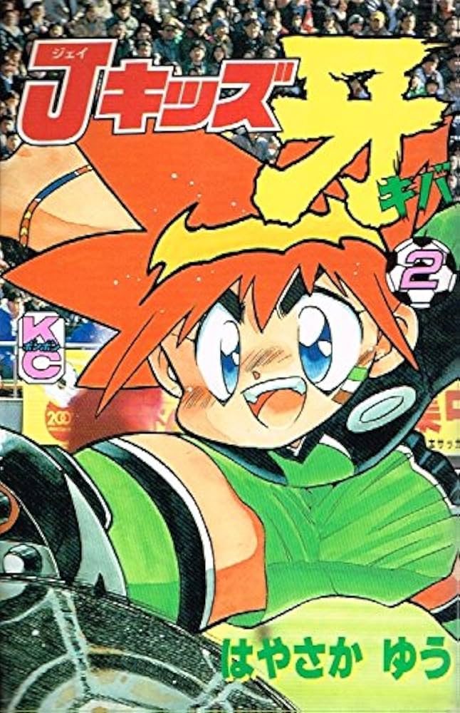 中古】 Jキッズ牙 1/講談社/はやさかゆう